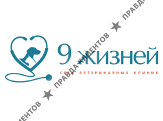 Ветеринарные клиники 9 жизней